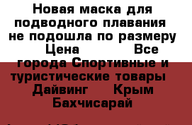 Новая маска для подводного плавания (не подошла по размеру). › Цена ­ 1 500 - Все города Спортивные и туристические товары » Дайвинг   . Крым,Бахчисарай